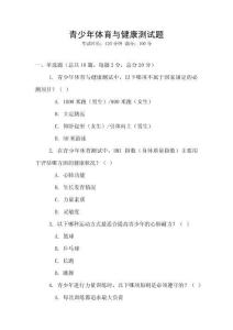 青少年體育與健康測試題