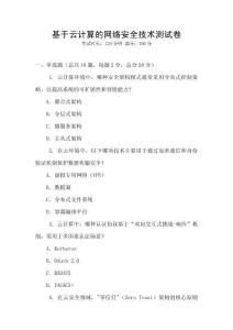 基于云计算的网络安全技术测试卷