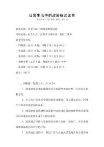 日常生活中的政策解讀試卷