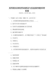 高等教育课程思政建设与实践案例题库附答案