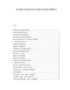 農(nóng)業(yè)數(shù)字化發(fā)展分析及智慧農(nóng)業(yè)投資預(yù)測報告