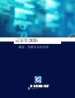 云安全2026：挑戰(zhàn)、預(yù)測(cè)及如何獲勝