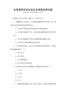 全國通用勞動法及社會保障政策試題
