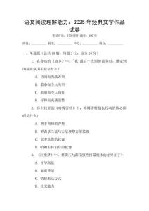語(yǔ)文閱讀理解能力：2025年經(jīng)典文學(xué)作品試卷