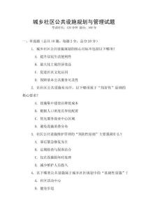 城鄉社區公共設施規劃與管理試題