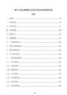 煙氣二氧化碳捕集與利用示范項目運營管理方案