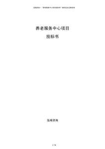 養(yǎng)老服務(wù)中心項目投標書