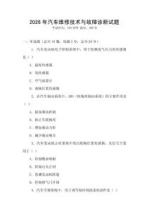 2026年汽車維修技術與故障診斷試題