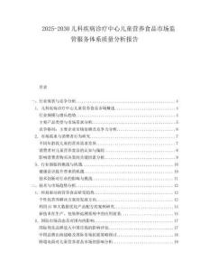 2025-2030儿科疾病诊疗中心儿童营养食品市场监管服务体系质量分析报告