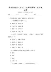 全国历史名人思想：哲学智慧与人生价值试题