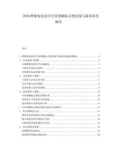2026腫瘤免疫治療療效預(yù)測標志物發(fā)現(xiàn)與臨床轉(zhuǎn)化路徑