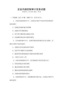 企業(yè)內(nèi)部控制審計(jì)實(shí)務(wù)試題