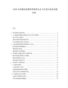 2026中國遺傳病攜帶者篩查公共衛(wèi)生項目成本效果分析