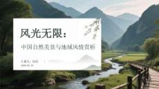 风光无限：中国自然美景与地域风情赏析