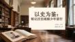 以史為鑒：銘記歷史砥礪少年前行