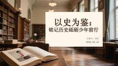 以史為鑒：銘記歷史砥礪少年前行