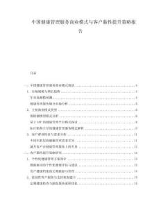 中国健康管理服务商业模式与客户黏性提升策略报告