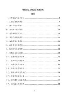 智能建筑工程安全管理方案