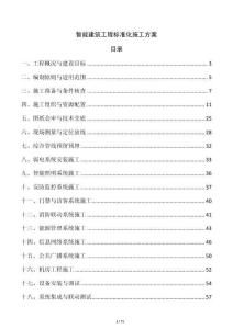 智能建筑工程標準化施工方案