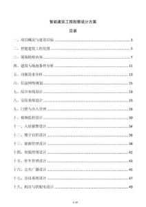 智能建筑工程勘察设计方案