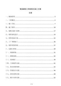 智能建筑工程裝配式施工方案