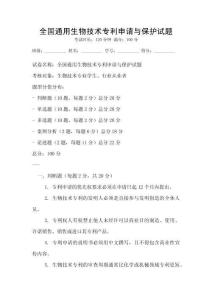 全國通用生物技術(shù)專利申請與保護試題