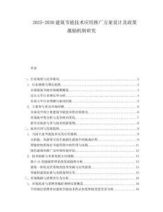 2025-2030建筑節(jié)能技術(shù)應(yīng)用推廣方案設(shè)計及政策激勵機制研究