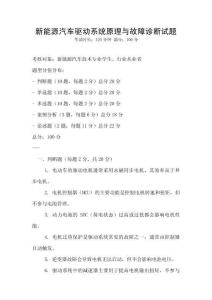 新能源汽車驅動系統原理與故障診斷試題