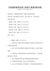 全國通用建筑安裝工程施工質(zhì)量控制試題