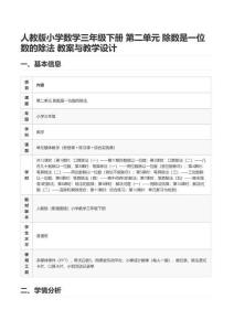 人教版小学数学三年级下册 第二单元 除数是一位数的除法 教案与教学设计