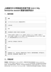 人教版PEP小學(xué)英語(yǔ)五年級(jí)下冊(cè) Unit 2 My favourite season 教案與教學(xué)設(shè)計(jì)