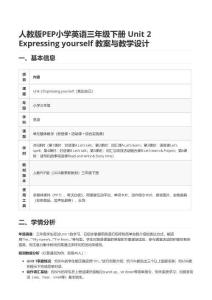 人教版PEP小學英語三年級下冊 Unit 2 Expressing yourself 教案與教學設計