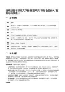 統編版五年級語文下冊 第五單元“形形色色的人”教案與教學設計