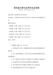 高性能计算与应用考试及答案