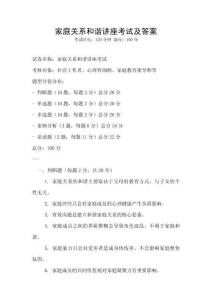 家庭关系和谐讲座考试及答案
