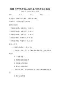 2026年中學(xué)建筑工程施工技術(shù)考試及答案