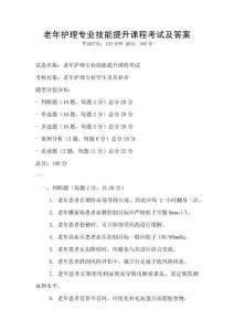 老年護理專業技能提升課程考試及答案