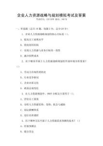 企業人力資源戰略與規劃模擬考試及答案