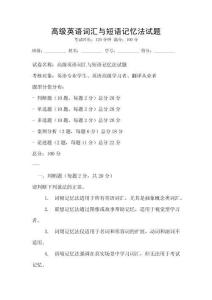 高級英語詞匯與短語記憶法試題