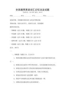 全國通用英語詞匯記憶法及試題