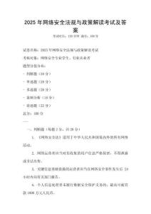 2025年網(wǎng)絡(luò)安全法規(guī)與政策解讀考試及答案