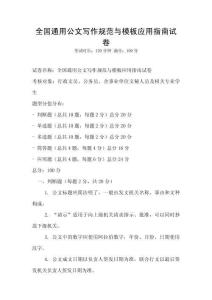 全國通用公文寫作規范與模板應用指南試卷