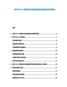 藍牙Mesh組網技術在智能家居中的穩(wěn)定性測試報告