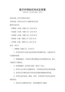 醫療護理知識考試及答案