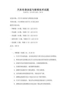 汽車車身涂裝與維修技術試題