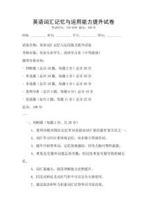 英語詞匯記憶與運用能力提升試卷