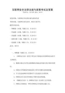 互聯(lián)網(wǎng)安全法律法規(guī)與政策考試及答案