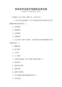 信息技術(shù)在醫(yī)療領(lǐng)域的應(yīng)用試卷