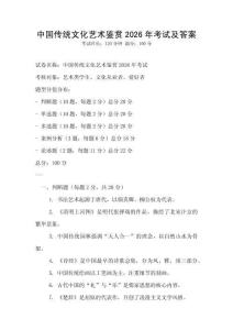 中國傳統文化藝術鑒賞2026年考試及答案