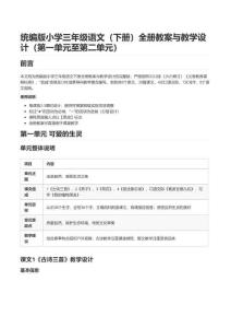 统编版小学三年级语文（下册）全册教案与教学设计（第一单元至第二单元）